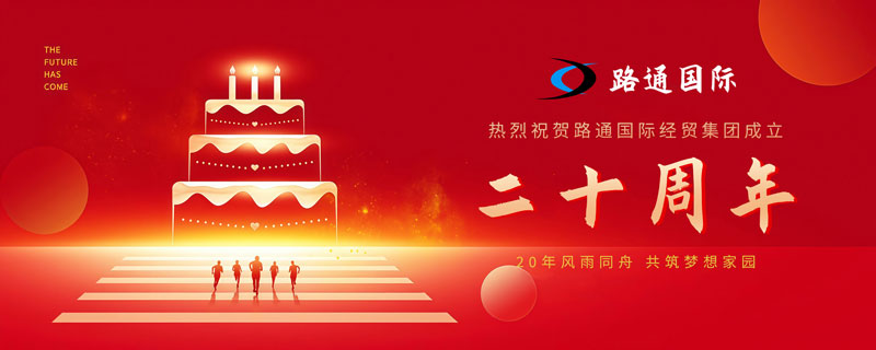 祝賀路通國際集團20歲生日！