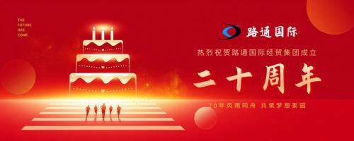 祝賀路通國際集團20歲生日！